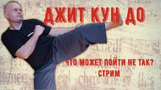 Джит кун до - что может пойти не так? Cтрим Martial Arts bg 14/11/2021