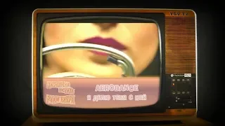 Aerodance‎ – Я делю тебя с ней (Дискотека в стиле Руки Вверх)