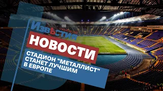 Харьковский Стадион "Металлист" станет лучшим в Европе - Игорь Терехов