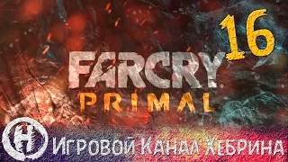 Прохождение Far Cry Primal - Часть 16 (Маска Крати)