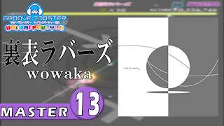 〔ボーカロイド曲 No.50〕裏表ラバーズ（MASTER13）PERFECT【GROOVE COASTER WAIWAI PARTY!!!!】