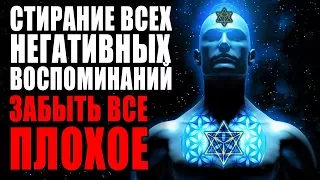 Медитация Стирание Всех Негативных Воспоминаний Прошлого | Забыть Все Плохое за 1 Сеанс Перерождение