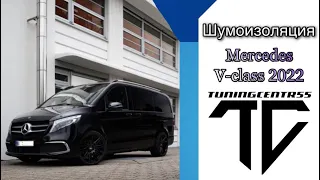 Шумоизоляция премиум класса на MERCEDES V-класс.