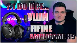 FIFINE AMPLIGAME H9 | 7.1 МНЕ В УШИ!!!