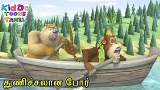 துணிச்சலான போர் (Battle of the Brave) Bablu Dablu Bust Tamil Cartoon Big Magic | Kiddo Toons Tamil