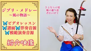 「ジブリ・メドレー〜風の物語〜」二胡レッスン＆伴奏音源、模範音源、使用譜面の紹介映像