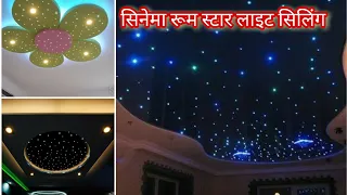 OUR HOME CINEMA ROOM TRANSFORMATION!  BEFORE AND AFTER ..AD | सिनेमा रूम स्टार सिलिंग | Ceiling Art