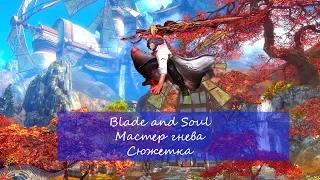 Blade and Soul - Мастер гнева - Сюжетка