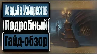 Усадьба Уэйкрестов мифик, подробный гайд-обзор подземелья (Beta)