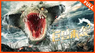 【灾难悬疑】《巨兽来袭2 Monster attack》峡谷异兽大暴走，人兽大战一触即发！ | Full Movie |  曹雷 / 魏晓东