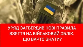 Уряд затвердив нові правила взяття на військовий облік. Що варто знати?