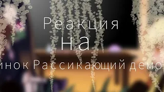 •|Гача_Клуб|•|Реакция клинок Рассикающий демонов|•