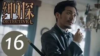 【ENG SUB】《Detective L》EP16——Starring: Bai Yu, You Jing Ru, Ji Chen, He Yong Sheng