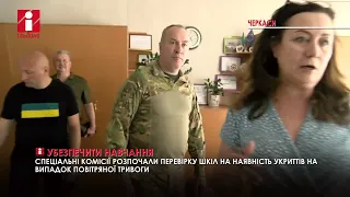 У школах Черкащини перевіряють укриття