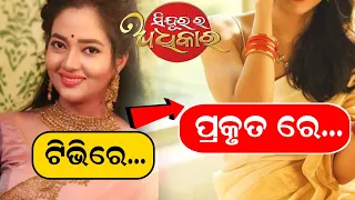 Sindurara Adhikara serial actress pabitra real life unknown fact | actress Monika karan real life |