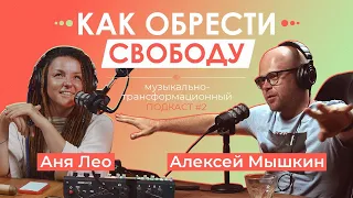 АЛЕКСЕЙ МЫШКИН ODNONO: ПРО УХОД С РАБОТЫ, АБСОЛЮТНОЕ СЧАСТЬЕ И ОБРЕТЕНИЕ НАСТОЯЩЕЙ СВОБОДЫ