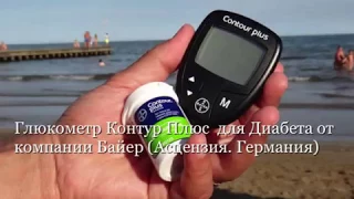 Глюкометр Контур Плюс  для Диабета от компании Асцензия  (Германия)