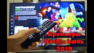 Премьеры Netflix июля 2019 | Что выйдет на Netflix в июле 2019