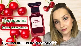 🍒Подарок на День Рождения 🍒 Лучшая бюджетная вишня во флаконе?!? Dilis Sweet cherry🍒