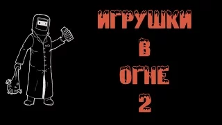 18+ Вредные игрушки В ОГНЕ часть 2 !!!