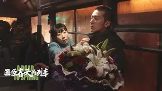 【ENG SUB】《通往春天的列车/A Road To Spring》小人物的真实写照,莫名的心酸顿时涌上心头（任素汐、李岷城主演）