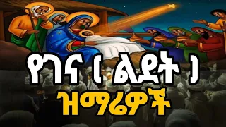 " የገና የልደት መዝሙሮች " እሰይ ተወለደ ገና ደስታችን ቤዛ ኩሉ በጎል ሰከበ አንፈራጹ  ዮም ፍስሃ ኮነ ስብሐት ለእግዚአብሔር ተወለደ አማኑኤል