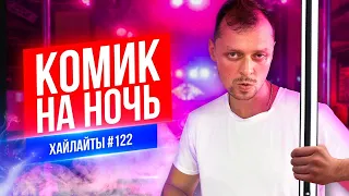 Комик на ночь | Виктор Комаров | Стендап Импровизация #122