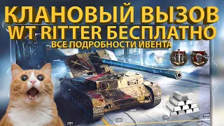 ИВЕНТ "КЛАНОВЫЙ ВЫЗОВ" - Все подробности!