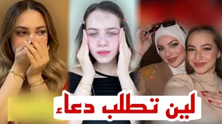 لين محمد خايفة وتطلب الدعاء لها لانا محمد تصدمهم ❤
