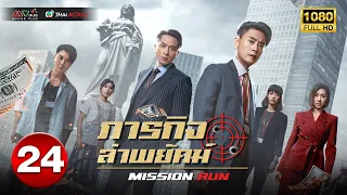 ภารกิจล่าพยัคฆ์ ( MISSION RUN ) [ พากย์ไทย ] EP.24 | TVB Thai Action