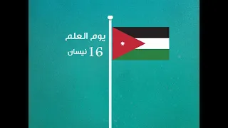 في يوم العلم.. نستذكر دلالات ألوان العلم الأردني