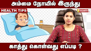 Health Tips | அம்மை நோயில் இருந்து காத்து கொள்வது எப்படி ? | Vasanth TV