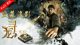 盗墓電影《盗墓詭影之尋龍點穴》Action Movie  | [Full Movie] 國語高清1080P