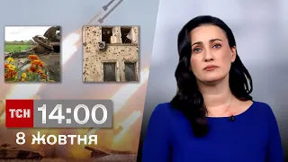 ТСН 14:00 за 8 жовтня 2023 року | Повний випуск новин