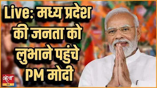 Live: मध्य प्रदेश की जनता को लुभाने पहुंचे PM मोदी | PM MODI | BJP |