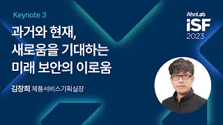 AhnLab ISF 2023-Keynote 3: 과거와 현재, 새로움을 기대하는 미래 보안의 이로움