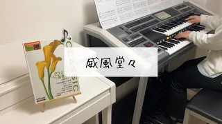 【行進曲「威風堂々」 第1番】 エレクトーン演奏 / grade7