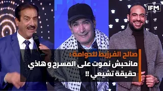 صالح الفرزيط للدوامة : مانحبش نموت على المسرح و هاذي حقيقة تشيعي !!