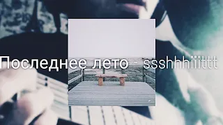 Ssshhhiiittt! - Последнее Лето (кавер/cover)