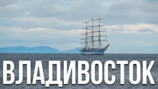 Первое впечатление о Владивостоке — сбылась мечта путешественника!
