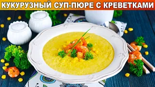 КАК ПРИГОТОВИТЬ КУКУРУЗНЫЙ КРЕМ СУП ПЮРЕ С КРЕВЕТКАМИ? Яркий, солнечный, на первое!