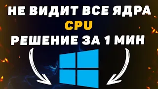 Не все ядра CPU отображаются. Что делать если видно только 2 ядра