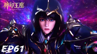 ⭐️ 神印王座EP61，圣灵心力战两大魔神！龙皓晨复返魔族地域？【MULTI SUB】 |神印王座 Throne of Seal |donghua