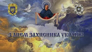 З Днем захисника України!