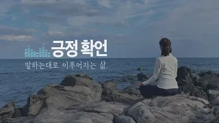 7분 긍정확언 - 나는 결국 잘될 것이다 (아침 확언 명상)