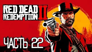 (PS5) Red Dead Redemption 2 ПРОХОЖДЕНИЕ ЧАСТЬ 22.