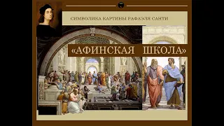 "АФИНСКАЯ ШКОЛА" РАФАЭЛЯ САНТИ. ИСТОКИ МУДРОСТИ