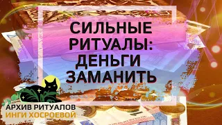 🌟 СИЛЬНЫЕ РИТУАЛЫ: ДЕНЬГИ ЗАМАНИТЬ. ДЛЯ ВСЕХ ➤ ВЕДЬМИНА ИЗБА