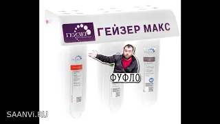 Модификация фильтра Гейзер МАКС