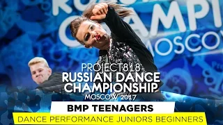 BMP TEENAGERS ★ PERFORMANCE ★ RDC17 ★ Project818 Russian Dance Championship ★ Moscow 2017
